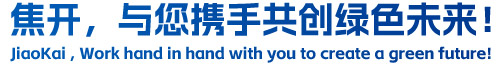 焦開，與您攜手共創(chuàng)綠色未來！